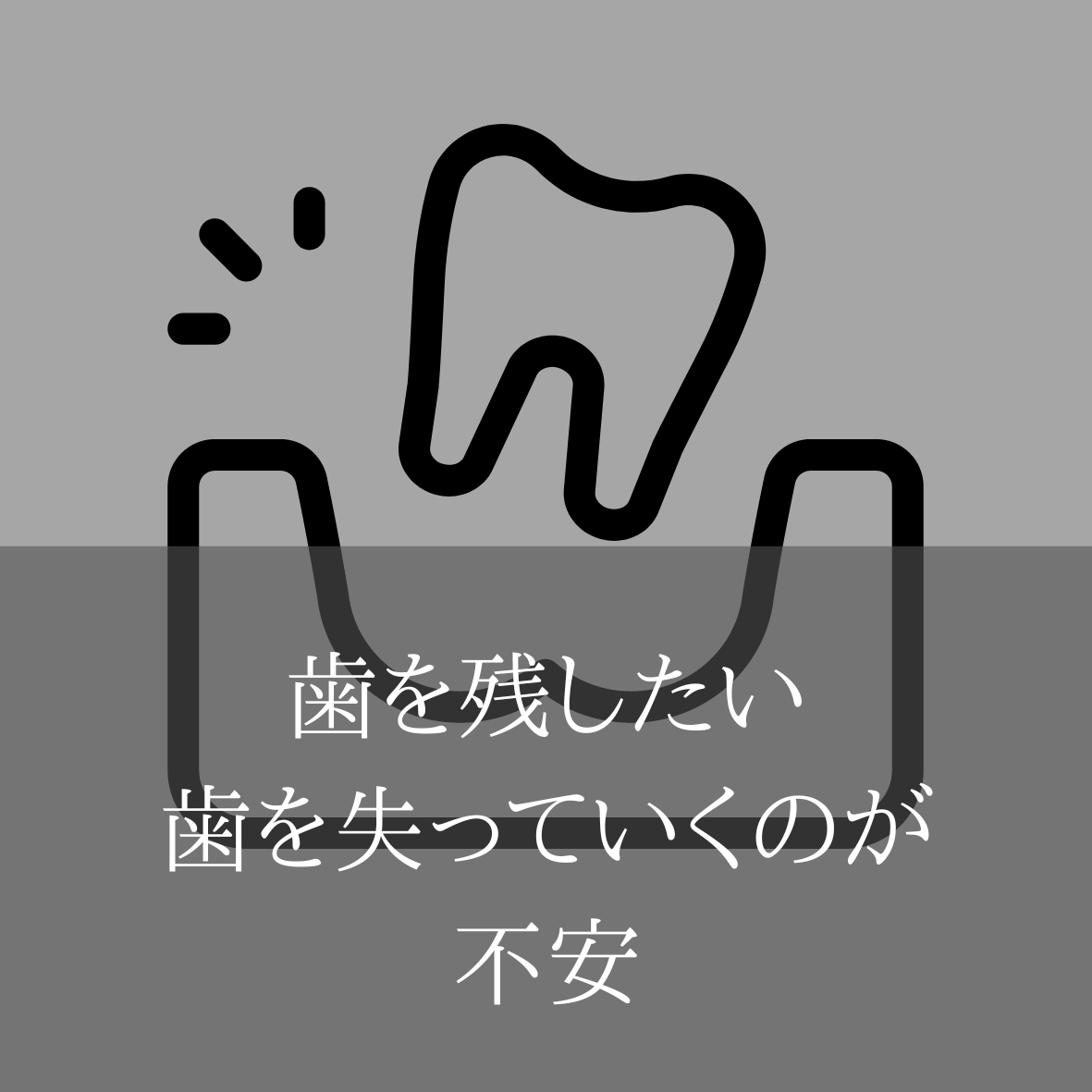 歯の保存治療
