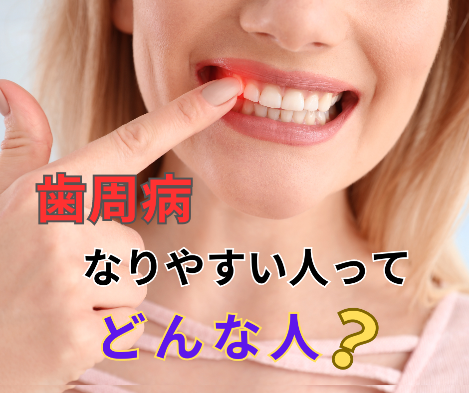 歯周病になりやすい人っているの？